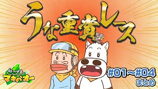 【1話～4話】「うな重賞レース」「クリスマスカップ」【どこでもマキバオー】【総集編】