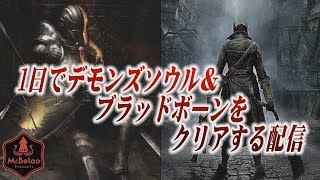 一日でデモンズソウル＆ブラッドボーンをクリアする配信 ブラボ編