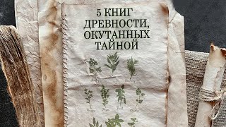 Летопись реального мира | Пять книг древности окутанных тайной