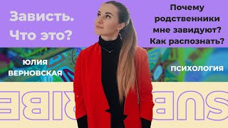 Зависть родственников. Как распознать ? Распускание сплетен. Критика. Высмеивание. Игнорирование.