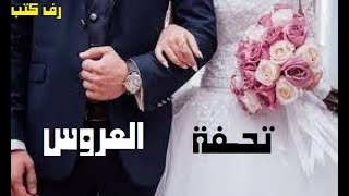 كتاب تحفة العروس او الزواج الاسلامي السعيد الجزء 3