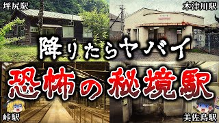 【ゆっくり解説】奇怪すぎる..日本に実在する恐怖の秘境駅６選！