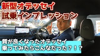 新型 オデッセイ試乗インプレッション。新型になり何が？どのように？変わったのか？そしてどのように感じるのか？お伝えいたしました。＃オデッセイ　＃Honda　＃新型