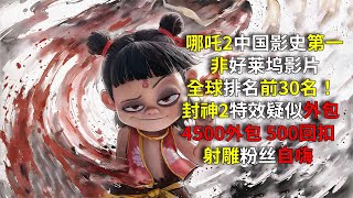 【电影周莫爆】封神2特效外包4500；哪吒2海外未播先火！国内预测票房150亿！冲击全球票房前5！射雕破6亿，大型粉丝自嗨现场#电影推荐 #封神第一部 #封神第二部 #哪吒之魔童闹海 #哪吒之魔童鬧海