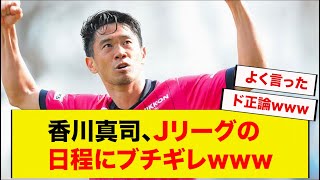 香川真司、Jリーグの日程にブチギレwww