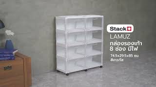 กล่องรองเท้า 8 ช่อง มีไฟ STACKO LAMUZ 74 5x29 5x85 ซม  สีขาว ใส (SKU: 1263050)