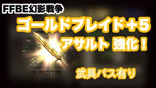 【FFBE幻影戦争】ゴールドブレイド +5 強化 【WAR OF THE VISIONS】