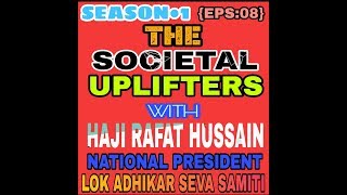 {EPS:08}THE SOCIETAL UPLIFTERS WITH HAJI RAFAT HUSSAIN, NATIONAL PRESIDENT, LOK ADHIKAR SEVA SAMITI.