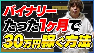 【実演】ハイローオーストラリア1ヶ月で30万円を稼ぐ方法！元手たったの1万円！？【バイナリーオプション攻略】