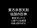 東方非想天則　伝説の巨神 【30分耐久】