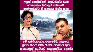 අලුත් පොලිස්පති බලධාරින්ට වැඩ පෙන්නන්න නිරායුධ සාමකාමී කාන්තාවන්ට ඒ ප්‍රහාරය එල්ල කලා| විසඳුම |