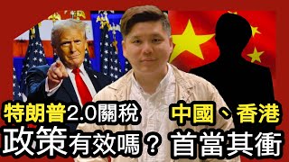 特朗普2.0 關稅政策有效嗎？墨西哥、加拿大、巴拿馬被迫就範，中國、香港首當其衝！20250205