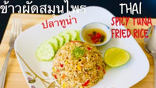 ข้าวผัดสมุนไพรปลาทูน่า /  “Thai Style Spicy Tuna Fried Rice”