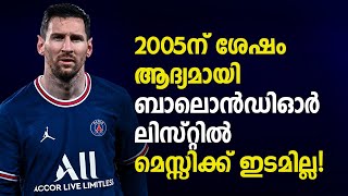 2005ന് ശേഷം ആദ്യമായി ബാലൊൻഡിഓർ ലിസ്റ്റിൽ മെസ്സിക്ക് ഇടമില്ല! | Ballon d'Or 2022