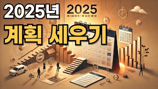 2025년 계획 세우기: 현실적인 목표 설정과 달성법