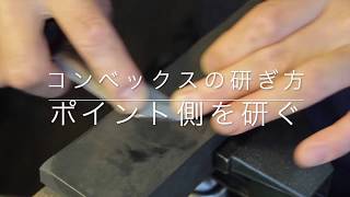 コンベックスの研ぎ方・ポイント側を研ぐ