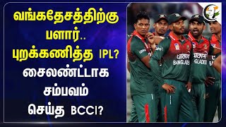 Bangladesh-க்கு பளார். .புறக்கணித்த IPL? சைலண்ட்டாக சம்பவம் செய்த BCCI? | IPL Auction 2025