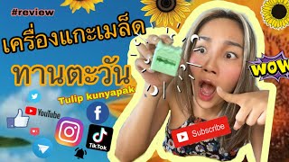 [รีวิว]เครื่องแกะเมล็ดทานตะวัน by tulip kunyapak ทิวลิป กัญญาภัค