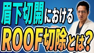 【切開手術】眉下切開におけるROOF切除について解説します【傷跡】