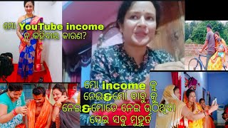 ମୋ YouTube income ନ କହିବାର କାରଣ କଣ?/ମୋ ବାବୁ କୁ ନେଇ ଉଠିଥିବା କିଛି କଥା