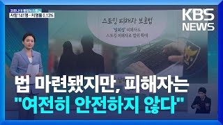 [친절한 뉴스K] 스토킹 한번만 당해도 피해 인정…가족까지 보호 / KBS  2022.04.27.