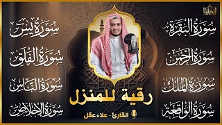 رقية قوية للبيت سورة يس، الواقعة، الرحمن، الملك - شفاء وبركة وحفظ من الشيطان Quran Ruqyah