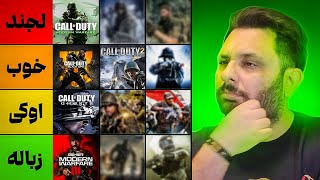 بهترین و بدترین نسخه‌های کال آو دیوتی رو مشخص کردیم | Call of Duty TIER LIST