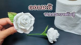 ทำดอกมะลิจากกระดาษทิชชู่ | ดอกไม้วันแม่ | แบบที่1 | Jasmine from tissue paper | J.256 | JoeKraJiab