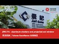 JING FA ALUMINUM CO.,LTD 景發鋁業｜Taiwan Excellence 台灣精品