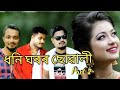 #dhoni_ghoror_beti#independence_.....newAssamese funny video, Sunny Golden comedy video