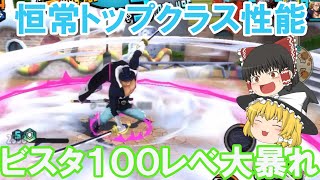 【ゆっくり実況】青恒常ビスタ１００レべ！最高の戦えるゲッターが超楽しい！【バウンティラッシュ】