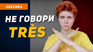 Чем заменить наречие très во французском? Расширяем словарный запас (французские прилагательные)