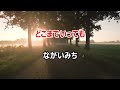 【カラオケ】長い道　日本の童謡　作詞：林柳波　作曲：下総皖一