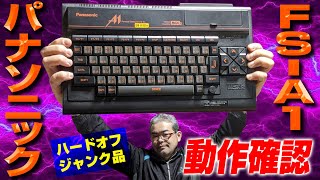 【ハードオフ購入品】Panasonic FS-A1 動作確認【MSX2】