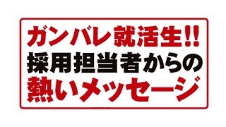 佐川印刷　採用担当より就活生のみなさんへメッセージ