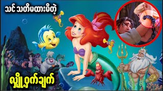 သင်သတိမထားမိတဲ့ Disney ကာတွန်းရုပ်ရှင်ထဲက လျှို့ဝှက်ချက်များ..