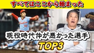 すべてここから始まった！犬猿の仲TOP３人を語る慶彦さん【高橋慶彦】【カープ】