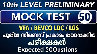 10th Preliminary Syllabus based Exam VFA | LDC | LGS | Mock Test Kerala Psc kl Mock Test PSC - 50