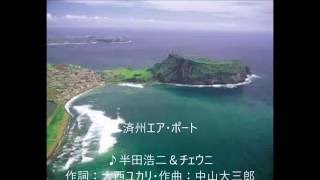 済州エア・ポート　唄　半田浩二＆チェウニ cover 太陽と月