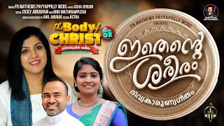 EE ALTHARAYIL/ARADHANA GEETHAM/ഇതെന്റെ ശരീരം /FR.MATHEWS PAYYAPPILLY MCBS/ASHA JENSON/CICILY ABRAHAM