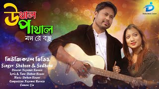 ❤️ উথাল পাথাল মন | Uthal Pathal Mon- ☘ Shaheen 🎸 Sadhona ☘ New Music Video 2021☘ Dhaka Music Center