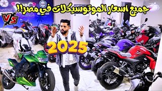 احدث أسعار الموتوسيكلات الصيني والبنلي والهندي والسكوترات 2025!