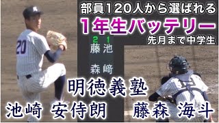 『1年生バッテリー 明徳義塾の部員120人から選ばれる』池崎安侍朗×藤森海斗 先月まで中学生 春季四国大会 松山商業戦 2023年4月22日