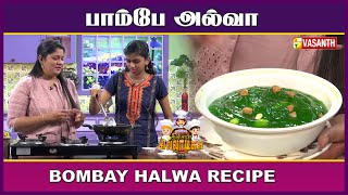 அசத்தலான பாம்பே அல்வா | Junior Kitchen Killadigal | Vasanth TV