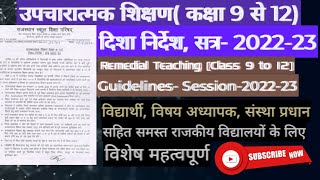 उपचारात्मक शिक्षण कक्षा 9 से 12 दिशा निर्देश सत्र 2022- 23 । Remedial Teaching Class 9-12 Program