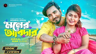 Moner Abdar | Avraal Sahir | Rumi Rusha | Mohidul Mohim | Bangla New Romantic Song 2022