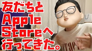 Apple信者の友だちと久々にApple Storeに行ってみて思った３つのこと