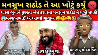 મનસુખ રાઠોડ તે આ ખોટું કર્યું ધવલ ભુવા ને ધુણતા બંધ કરાવતા મનસુખ રાઠોડ ને મળી ધમકી 😱