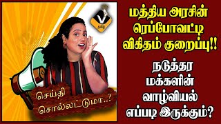 மத்திய அரசின் ரெப்போ வட்டி விகிதம் குறைப்பு!!    நடுத்தர மக்களின் வாழ்வியல் எப்படி இருக்கும்