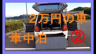 ■2万円の車■ リアシートを外してみた。 車中泊仕様にカスタムしてみよう～。②　三菱 ミニカ H42V　／／ ソロキャンプ 焚き火